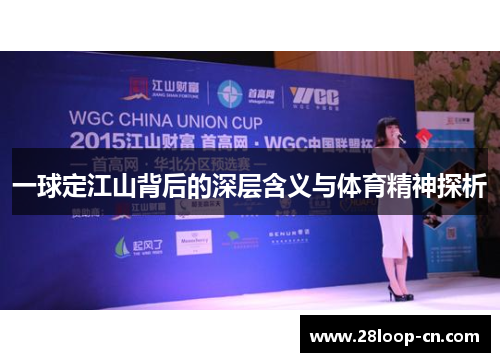 一球定江山背后的深层含义与体育精神探析