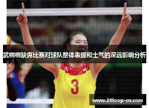 武桐桐缺席比赛对球队整体表现和士气的深远影响分析