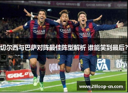 切尔西与巴萨对阵最佳阵型解析 谁能笑到最后？