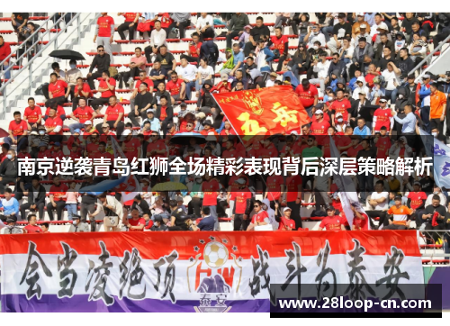 南京逆袭青岛红狮全场精彩表现背后深层策略解析