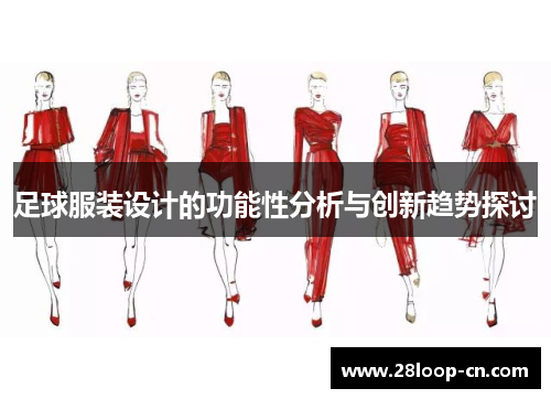 足球服装设计的功能性分析与创新趋势探讨