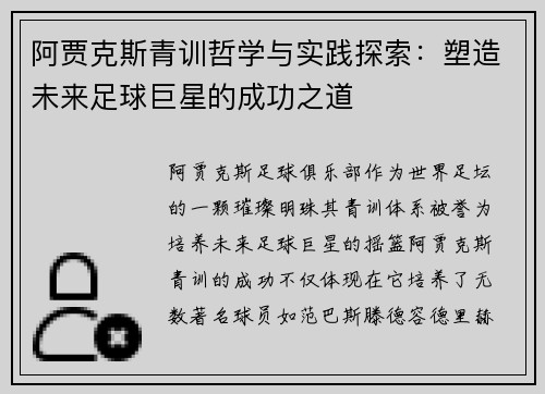 阿贾克斯青训哲学与实践探索：塑造未来足球巨星的成功之道