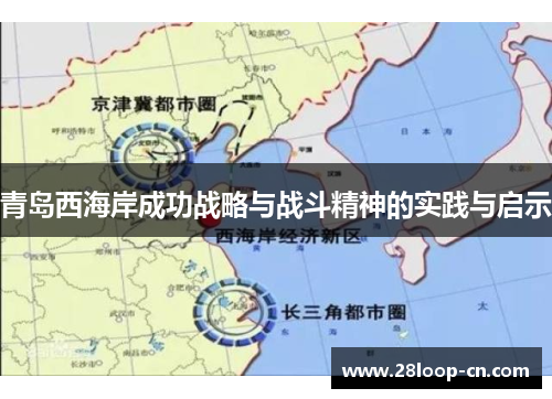 青岛西海岸成功战略与战斗精神的实践与启示