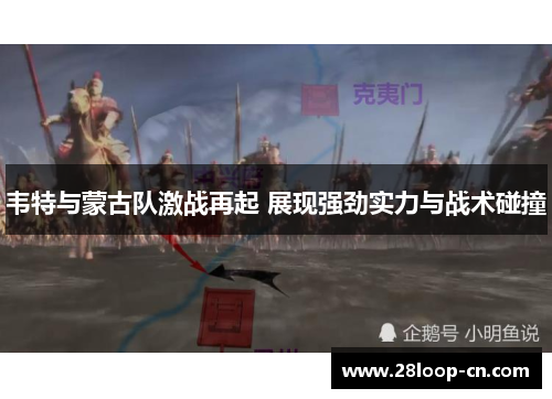 韦特与蒙古队激战再起 展现强劲实力与战术碰撞