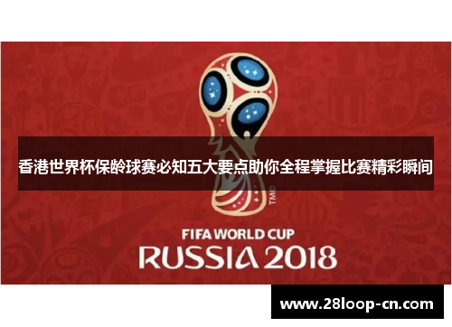 香港世界杯保龄球赛必知五大要点助你全程掌握比赛精彩瞬间