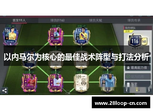 以内马尔为核心的最佳战术阵型与打法分析