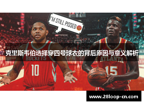克里斯韦伯选择穿四号球衣的背后原因与意义解析