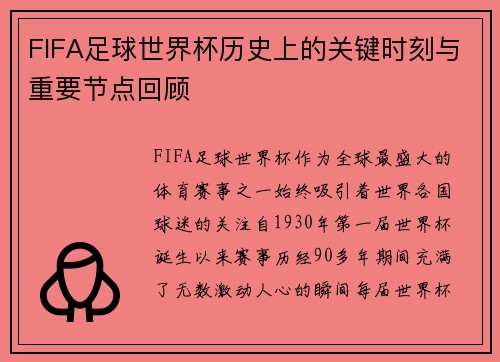 FIFA足球世界杯历史上的关键时刻与重要节点回顾