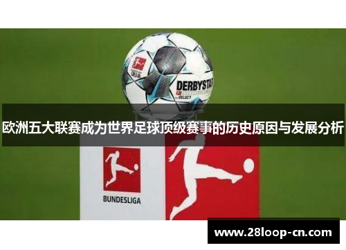 欧洲五大联赛成为世界足球顶级赛事的历史原因与发展分析