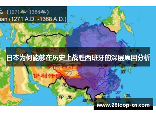 日本为何能够在历史上战胜西班牙的深层原因分析