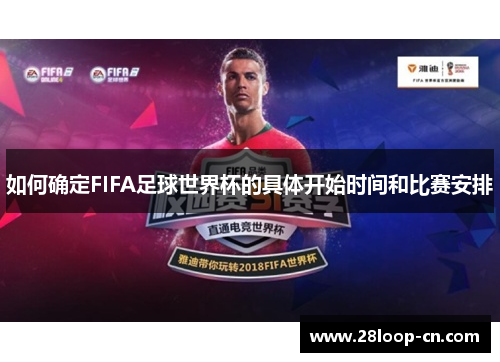 如何确定FIFA足球世界杯的具体开始时间和比赛安排