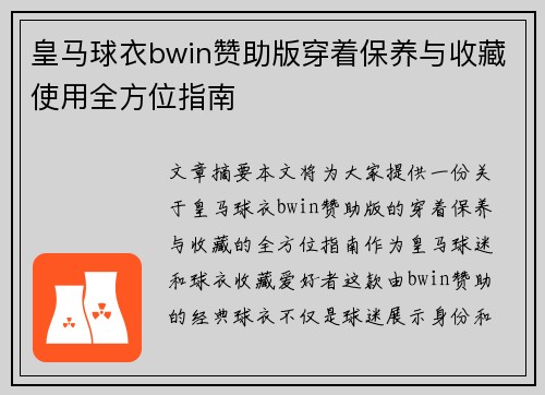 皇马球衣bwin赞助版穿着保养与收藏使用全方位指南