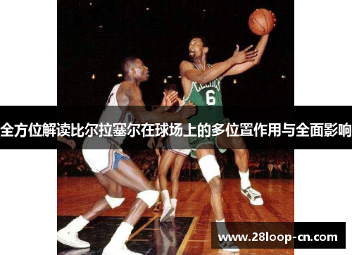 全方位解读比尔拉塞尔在球场上的多位置作用与全面影响