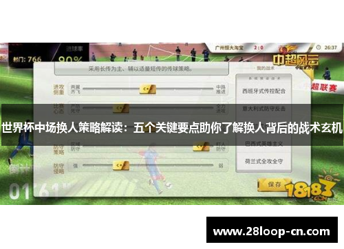 世界杯中场换人策略解读：五个关键要点助你了解换人背后的战术玄机