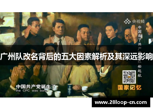 广州队改名背后的五大因素解析及其深远影响
